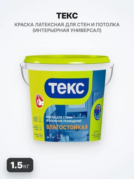 ТЕКС ВЛАГОСТОЙКАЯ краска для сухих и влажных помещений, 1.5кг, универсал