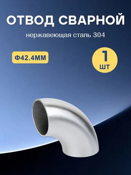 Перила отвод сварной для трубы 42.4 мм 1 шт нержавеющая сталь