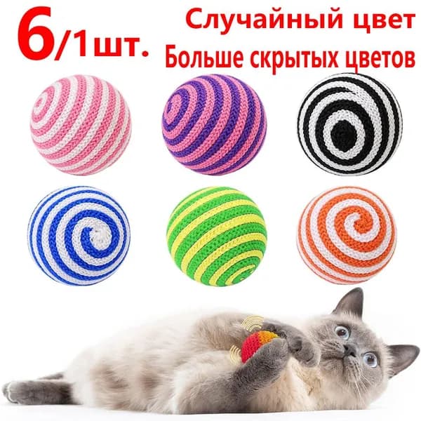 6/1 шт. Мячики для кошек из пряжи с песком, издают звук. Интерактивная игрушка для грызения и чистки зубов, подходит для всех пород питомцев.