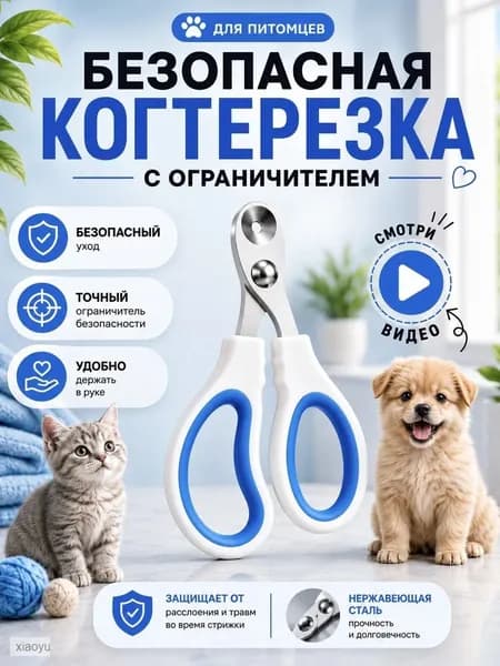 Когтерезка с ограничителем для кошек и собак, ножницы когтей из нержавеющей стали