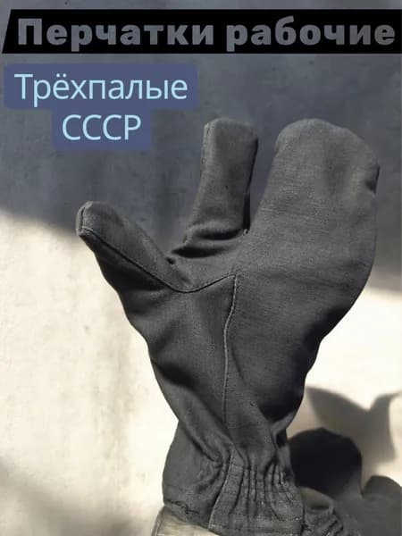 Рукавицы трехпалые рабочие / СССР