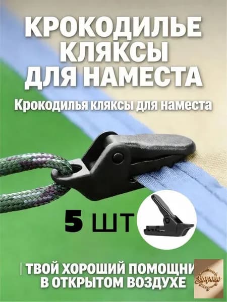 Зажимы для тента усиленные,крокодильчик,для установки палатки