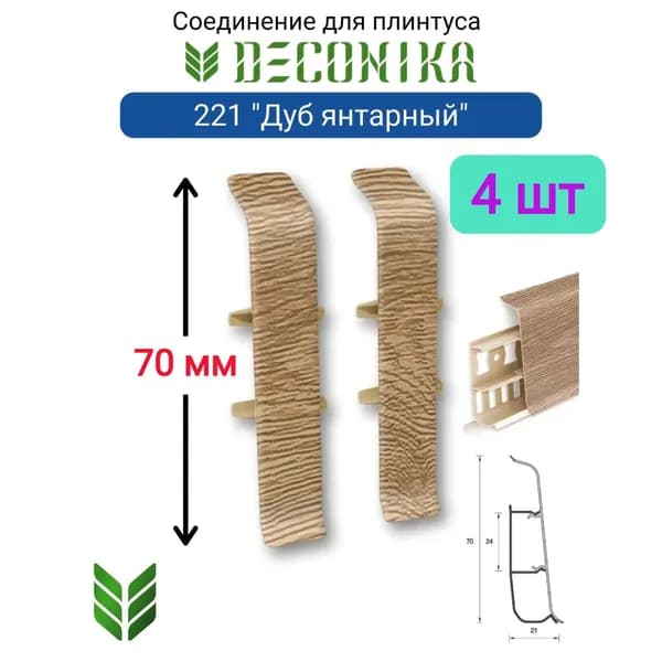4 ШТ. Соединитель для плинтуса DECONIKA 70мм., Цвет 221 "Дуб янтарный"