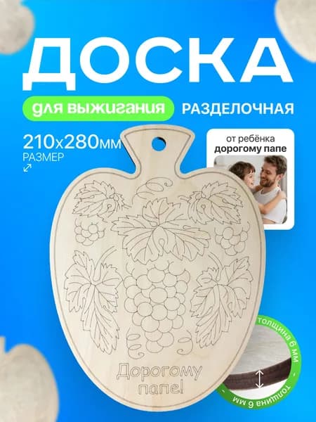 Доска для выжигания, росписи / Папе