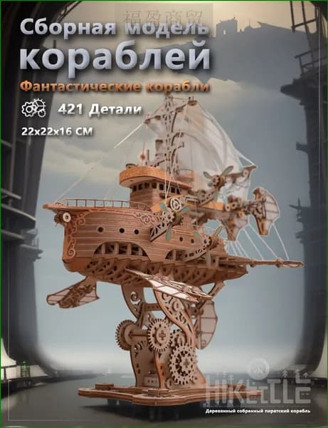 Эксклюзивная сборная модель фантастического корабля для взрослых, деревянный конструктор