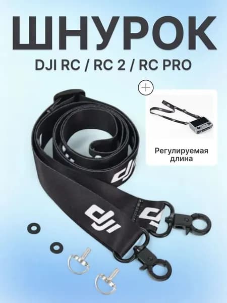 Ремешок на шею с креплением для пульта управления комптером DJI RC / RC 2 / RC Pro