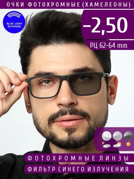 Очки фотохромные хамелеоны с диоптриями -2.50 BlueBlocker