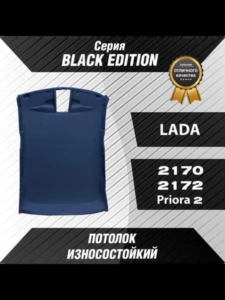Черный потолок серии BLACK EDITION Лада Приора 2172 Хэчбек