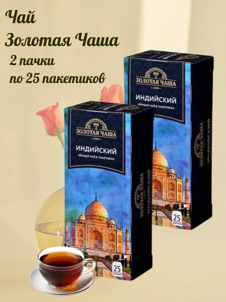 Чай черный Золотая Чаша 25 пакетиков, 2 штуки