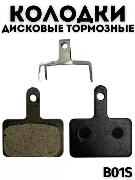 Колодки для тормозов Shimano органика B01S