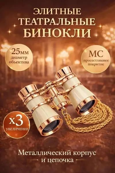 Бинокль театральный