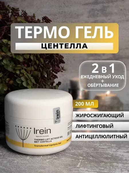 Антицеллюлитный гель для похудения с Центеллой "Термо-лифт"