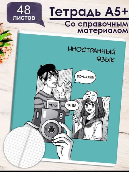 Тетрадь предметная арт. 63428/ 16 "АНИМЕ" ИНОСТРАННЫЙ ЯЗЫК, А5+ мягкий переплёт (2 скобы) клетка 48л