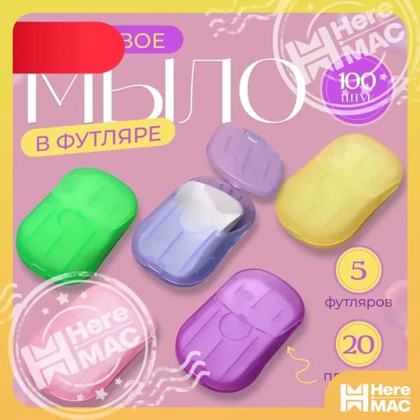 HereMAC Твердое мыло