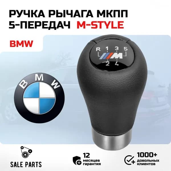 Ручка рычага МКПП M-Style BMW 3 (e30, e36, e46, e90), BMW 5 (e34, e39, e60), BMW 7 (e38, e32) BMW X5 e53.