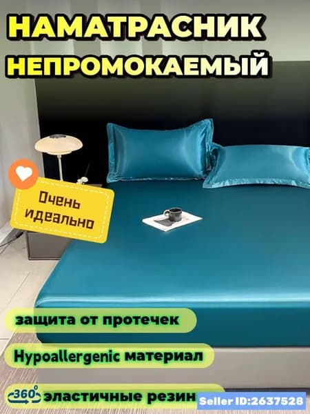 Наматрасник 120x200х30 см непромокаемый с резинкой по периметру