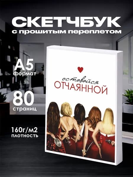 Скетчбук отчаянные домохозяйки