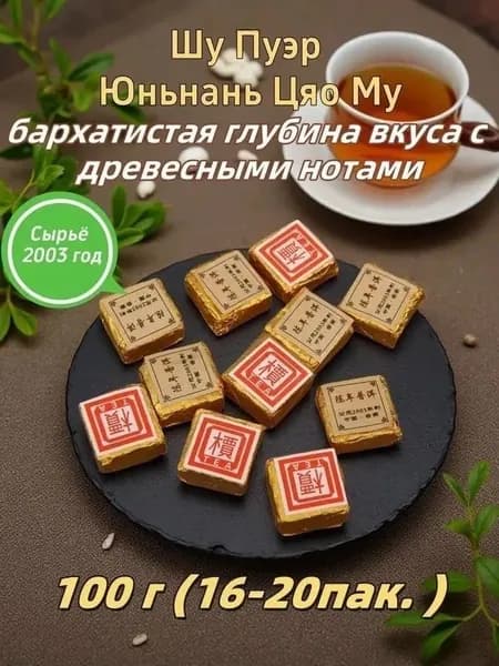 Шу Пуэр Юньнань Цяо Му 2003 Порционные пакетики по 5 г (100 г/250 г) 100% натуральный; 20 лет выдержки,