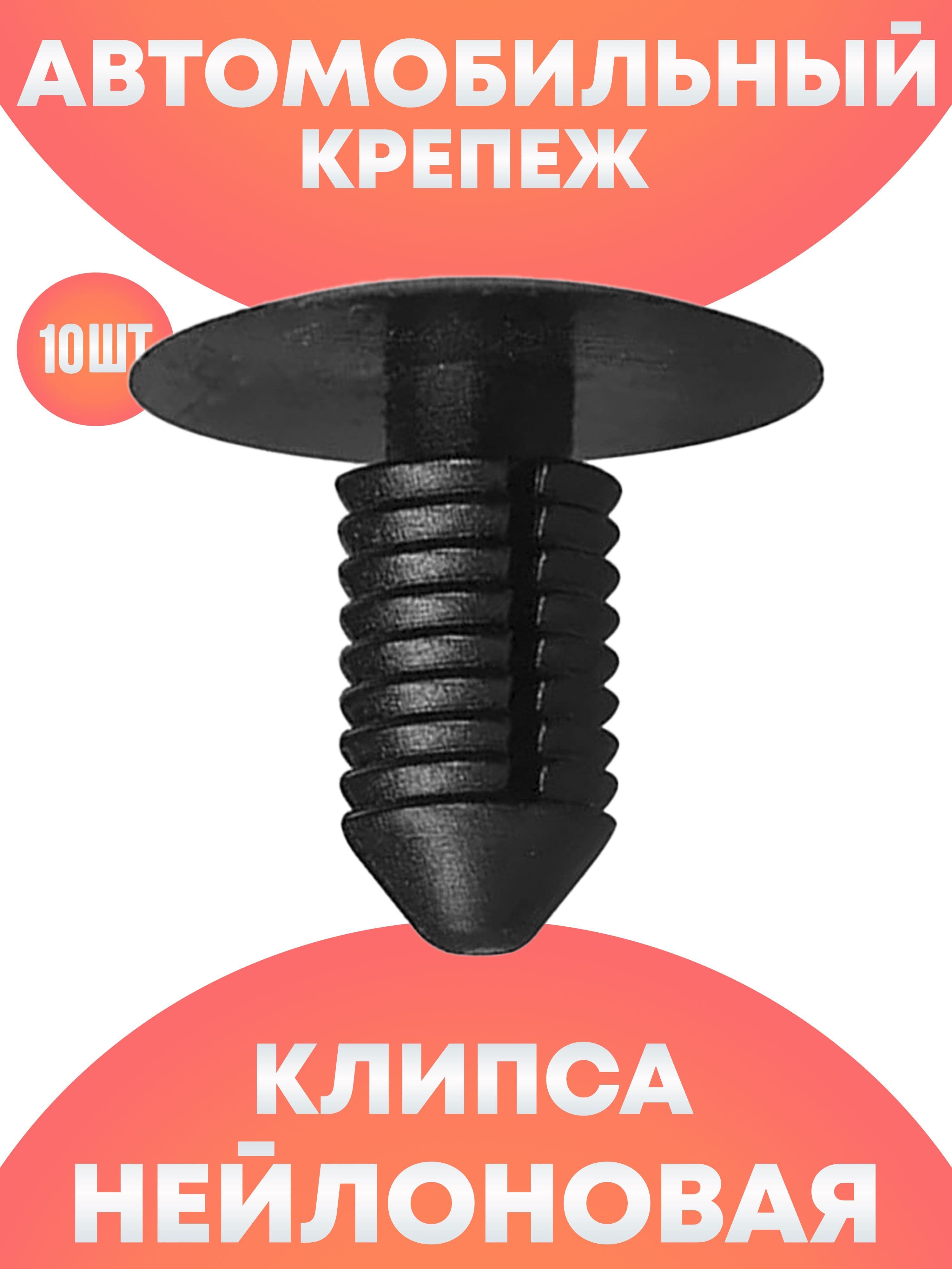 Клипсы автомобильные ежик , автоклипсы универсальные в салон для подкрылок, радиатора, бампера