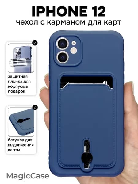 Чехол на iPhone 12 с карманом для карт