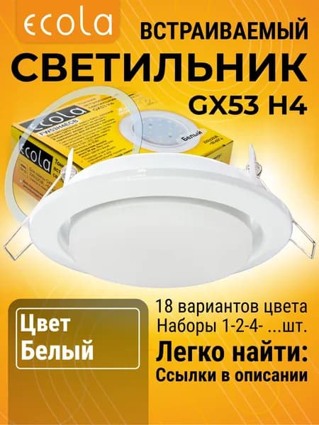 2 шт. Светильник GX53 H4 встраиваемый белый (светильник) стандартный классический для подвесных и натяжных потолков с термокольцом H4_simple цветная упаковка