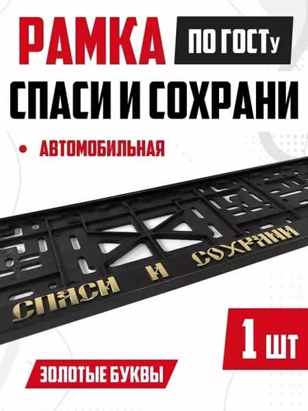 Рамка для номера авто с надписью Спаси и Сохрани 1 шт
