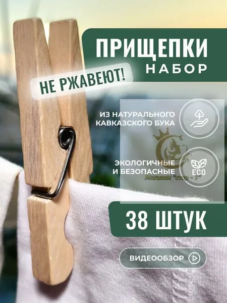 Прищепки для белья 38 шт.
