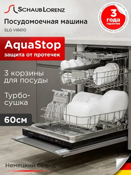 Посудомоечная машина встраиваемая Schaub Lorenz SLG VI6610, 60см.,турбосушка, 3 корзина, защита от протечек аквастоп