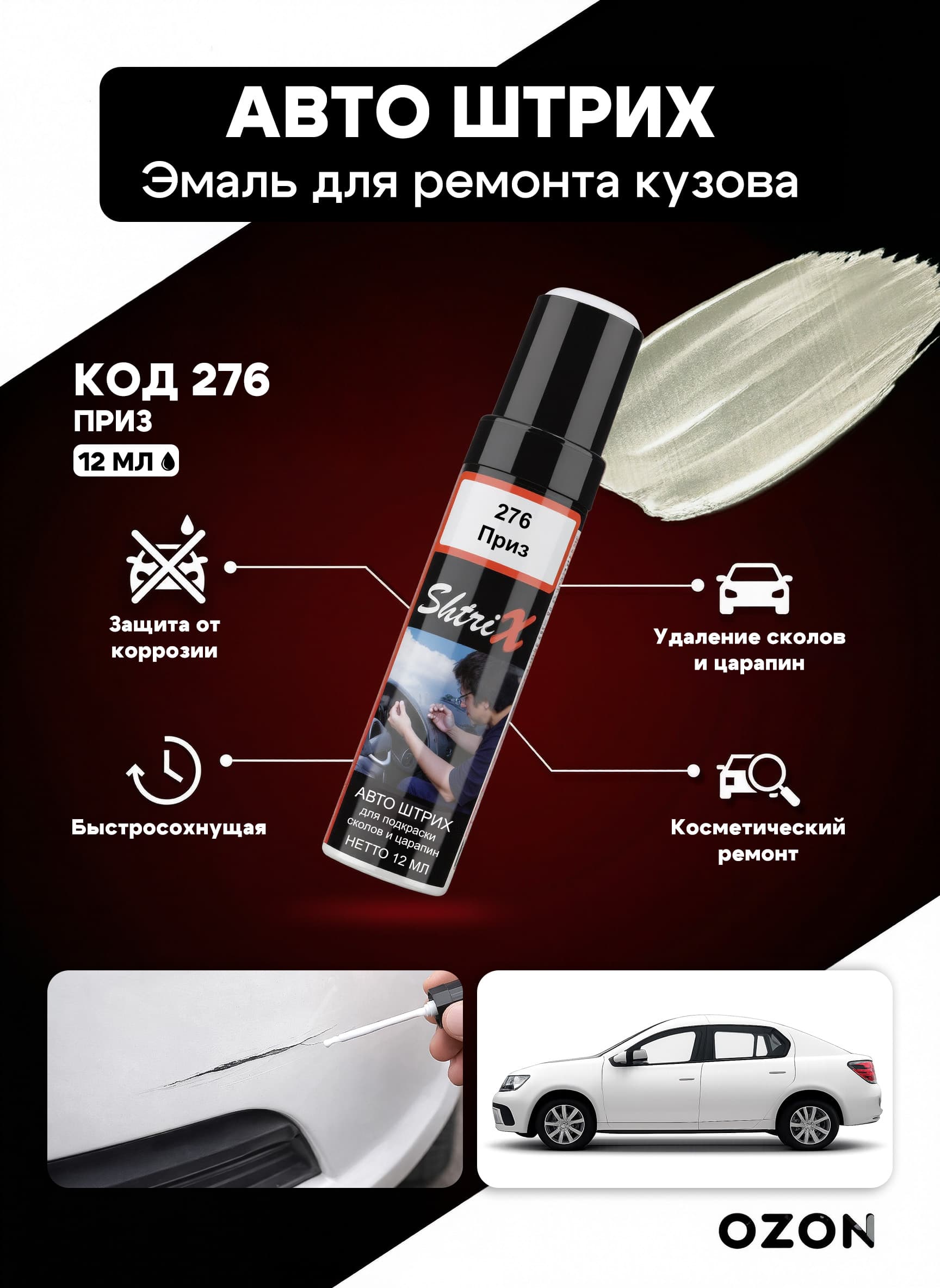 Shtrix "276 Авто штрих приз 12 мл" профессиональный реставрационный карандаш с кисточкой для удаление сколов и царапин по коду автомобиля