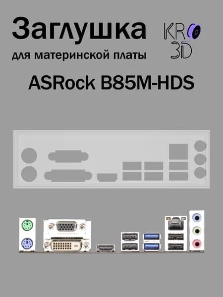 Заглушка для материнской платы ASRock B85M-HDS белая