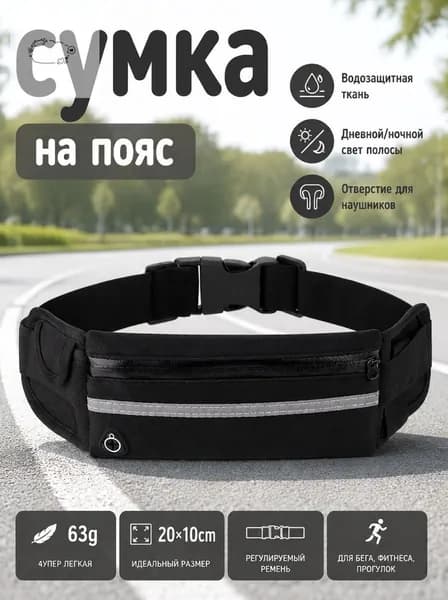 Пояс для бега