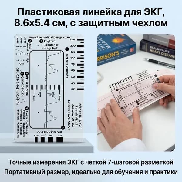 Линейка для ЭКГ на 7 шагов, 1 шт