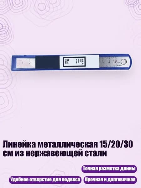 Линейка металлическая 15/20/30 см из нержавеющей стали, - 15