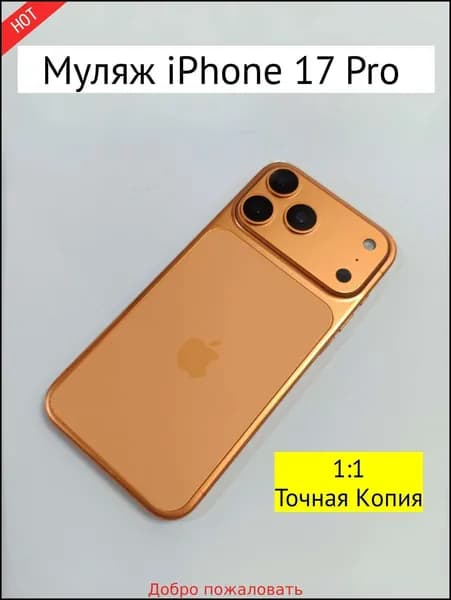 Муляж iPhone 17 PRO-С ЛОГОТИПОМ-оранжевый