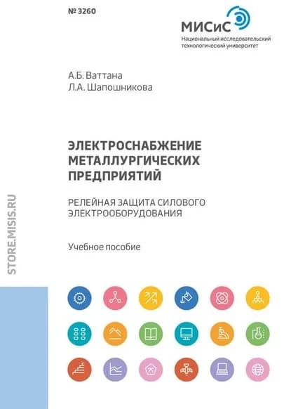 Электроснабжение металлургических предприятий. Релейная защита силового электрооборудования | Ваттана Артур Бунтавович, Шапошникова Лариса Анатольевна | Электронная книга