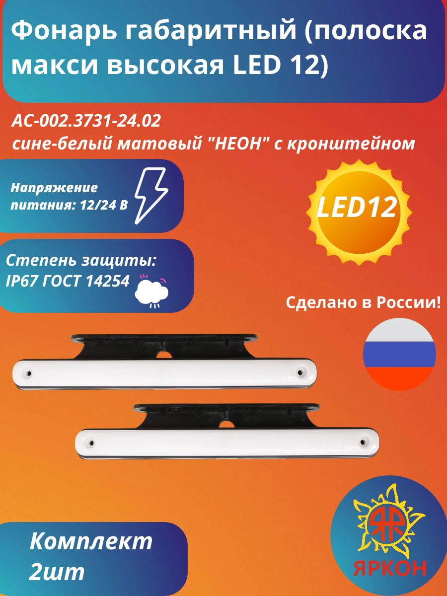 Фонарь габаритный (полоска макси высокая LED 12) сине-белый матовый "НЕОН" с кронштейном
