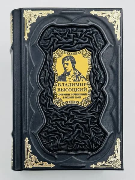 Высоцкий: Собрание сочинений в одном томе Подарочная книга в кожаном переплете | Высоцкий Владимир Семенович