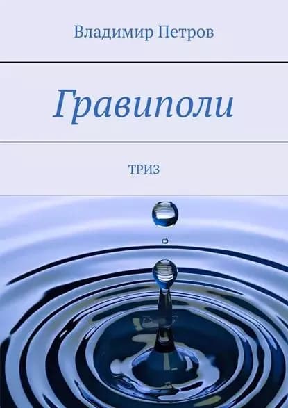 Гравиполи. ТРИЗ | Петров Владимир | Электронная книга