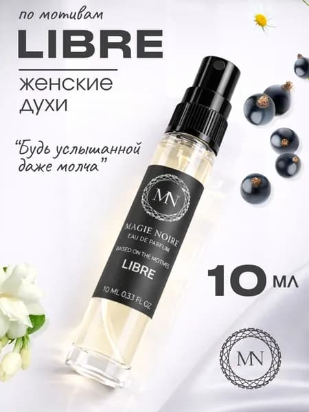 Духи женские стойкие Либре (Libre) парфюмерная вода 10 мл