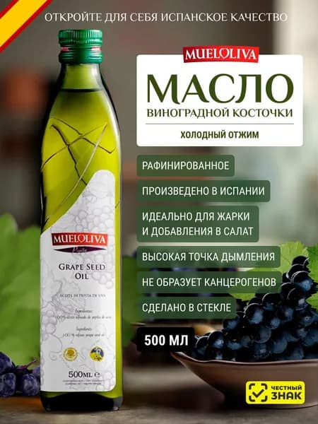 Масло Виноградной косточки 500 мл, Первого (Холодного) Отжима, для жарки, для салатов, для еды, пищевое, из Испании, Mueloliva