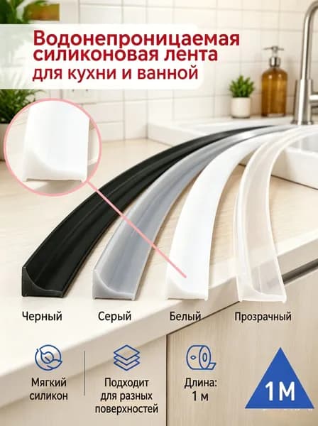 Гибкий силиконовый уплотнитель для кухни и ванной