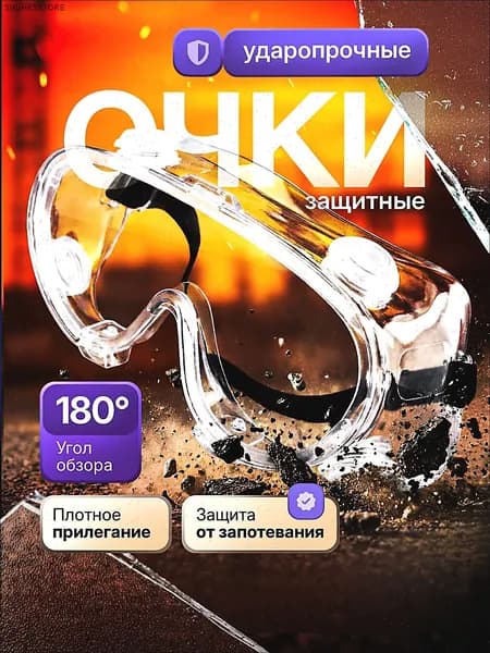 Очки защитные, цвет: Прозрачный, 1 шт.