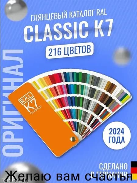 Справочник оттенков Classic K7