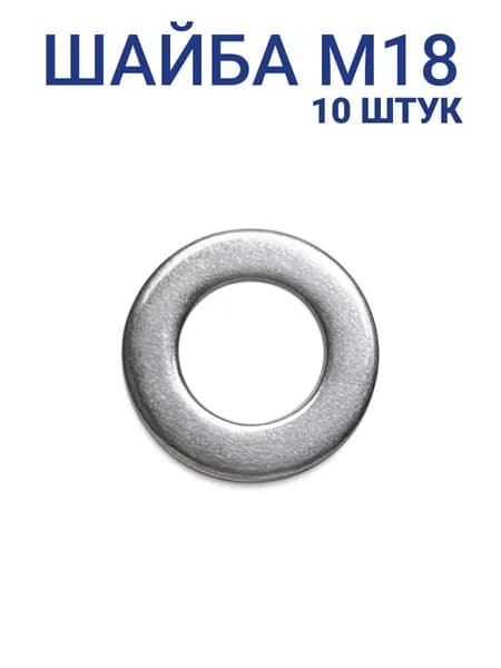 Шайба оцинкованная М18 DIN 125 плоская 10 шт