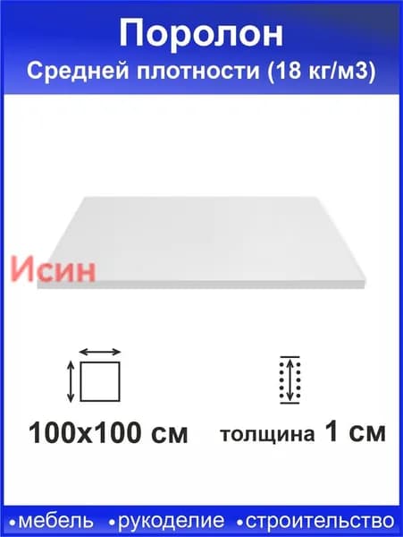 Поролон 10мм