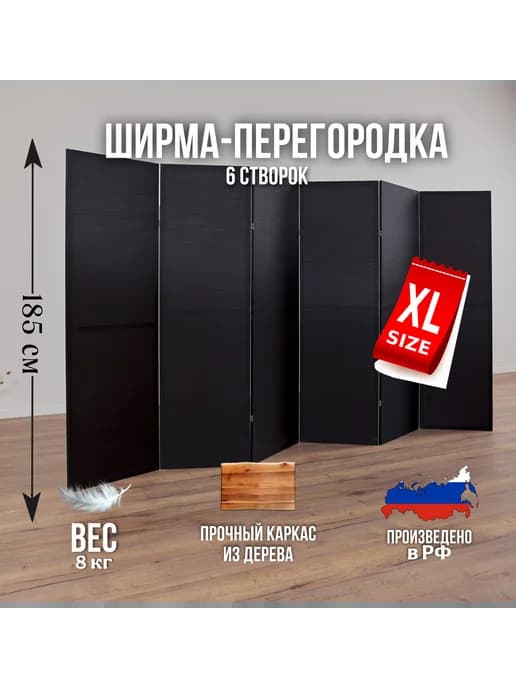 Ширма перегородка складная