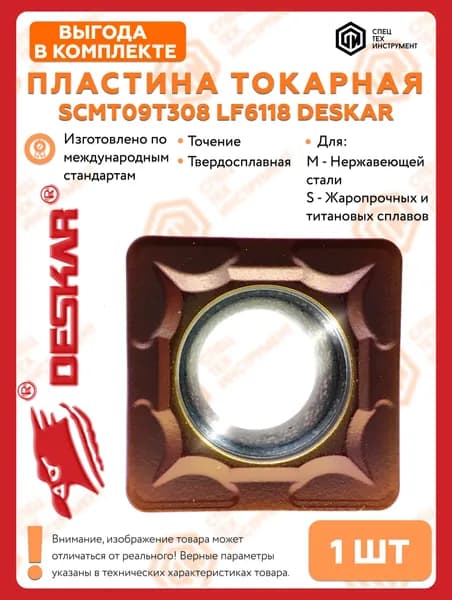 Пластина SCMT09T308 LF6118 DESKAR 1 штука