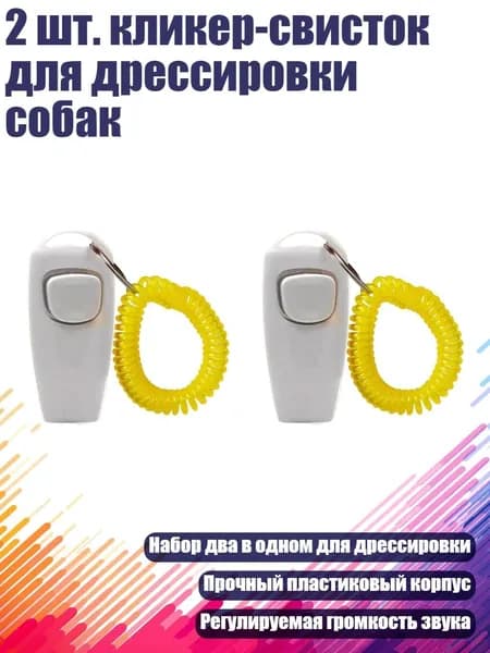 2 шт. кликер-свисток для дрессировки собак, Белый