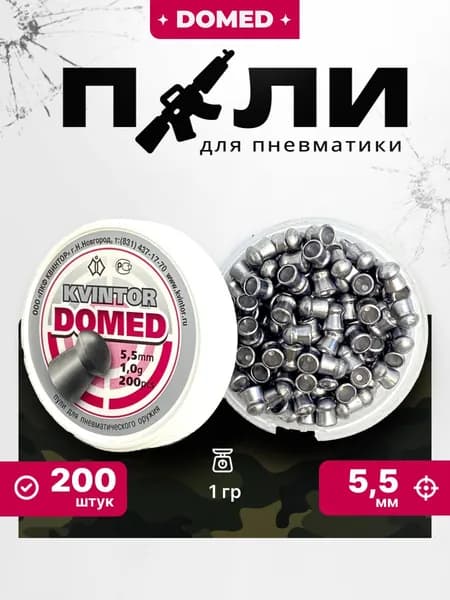 Пули для пневматики Квинтор Domed, 200шт калибр 5,5 мм круглоголовые пульки