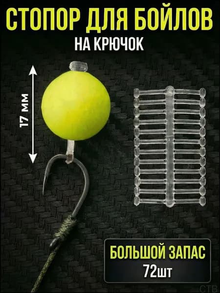 Стопор для бойлов 17мм рыболовный силиконовый прозрачный / Стопорки для рыбалки Т-образные / Удлинитель для бойла набор 72 шт
